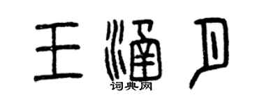 曾慶福王涵月篆書個性簽名怎么寫