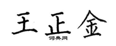 何伯昌王正金楷書個性簽名怎么寫