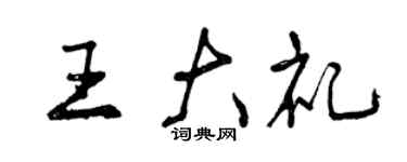 曾慶福王大禮行書個性簽名怎么寫