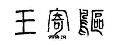 曾慶福王寄鷗篆書個性簽名怎么寫