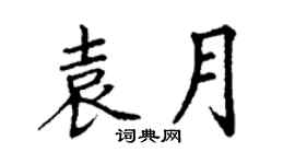 丁謙袁月楷書個性簽名怎么寫