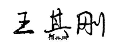 曾慶福王其剛行書個性簽名怎么寫