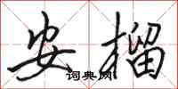 駱恆光安榴行書怎么寫