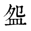 𧣩在康熙字典中的解釋_𧣩康熙字典