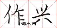 駱恆光作興楷書怎么寫