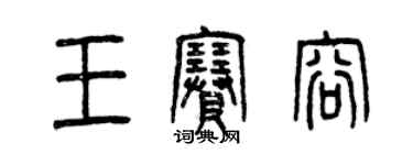 曾慶福王賽容篆書個性簽名怎么寫