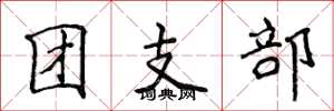 侯登峰團支部楷書怎么寫
