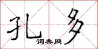 侯登峰孔多楷書怎么寫