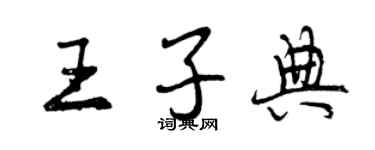 曾慶福王子典行書個性簽名怎么寫