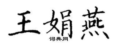 丁謙王娟燕楷書個性簽名怎么寫