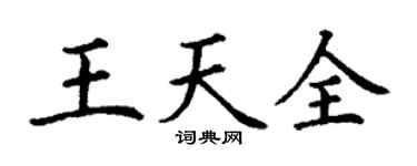 丁謙王天全楷書個性簽名怎么寫