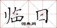 黃華生臨日楷書怎么寫