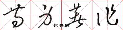 駱恆光等身著作草書怎么寫