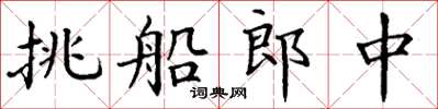 丁謙挑船郎中楷書怎么寫