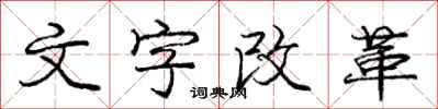 龐中華文字改革行書怎么寫