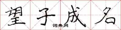 侯登峰望子成名楷書怎么寫