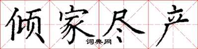 丁謙傾家盡產楷書怎么寫