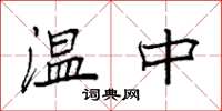 袁強溫中楷書怎么寫