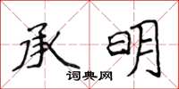 侯登峰承明楷書怎么寫