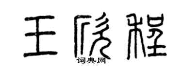 曾慶福王欣程篆書個性簽名怎么寫