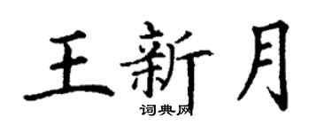 丁謙王新月楷書個性簽名怎么寫