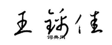 梁錦英王錦佳草書個性簽名怎么寫