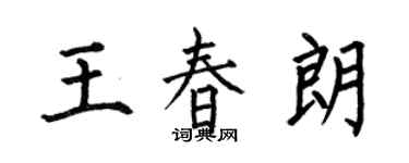 何伯昌王春朗楷書個性簽名怎么寫
