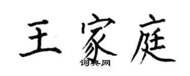 何伯昌王家庭楷書個性簽名怎么寫