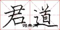 駱恆光君道楷書怎么寫