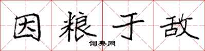 袁強因糧於敵楷書怎么寫