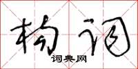 王冬齡構詞草書怎么寫