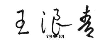 駱恆光王浪青草書個性簽名怎么寫