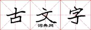 袁強古文字楷書怎么寫