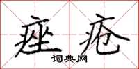 袁強痤瘡楷書怎么寫