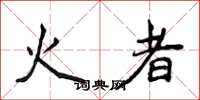 侯登峰火者楷書怎么寫