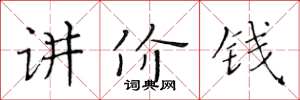 黃華生講價錢楷書怎么寫