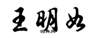 胡問遂王明如行書個性簽名怎么寫