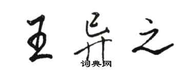 駱恆光王異之行書個性簽名怎么寫