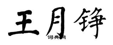 翁闓運王月錚楷書個性簽名怎么寫