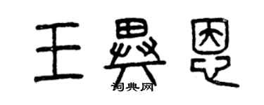 曾慶福王異恩篆書個性簽名怎么寫