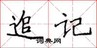 侯登峰追記楷書怎么寫