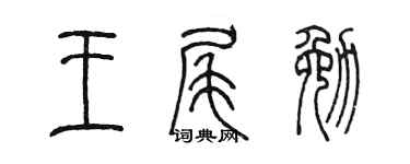 陳墨王尾勉篆書個性簽名怎么寫