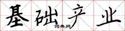 周炳元基礎產業楷書怎么寫