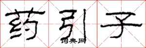 柯春海藥引子隸書怎么寫