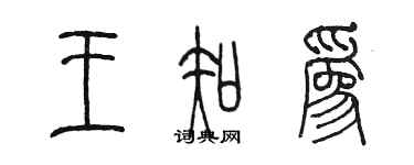 陳墨王知為篆書個性簽名怎么寫