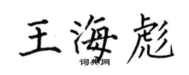 何伯昌王海彪楷書個性簽名怎么寫