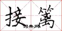 侯登峰接籬楷書怎么寫