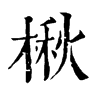 𡍓在康熙字典中的解釋_𡍓康熙字典