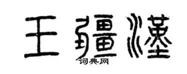 曾慶福王疆漢篆書個性簽名怎么寫