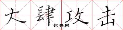 黃華生大肆攻擊楷書怎么寫